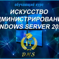 Искусство Администрирования Windows Server 2022