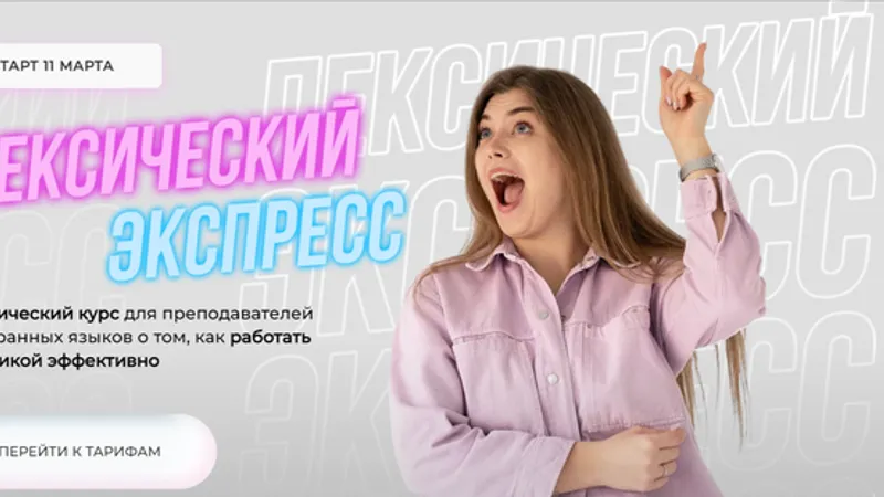 Лексический экспресс
