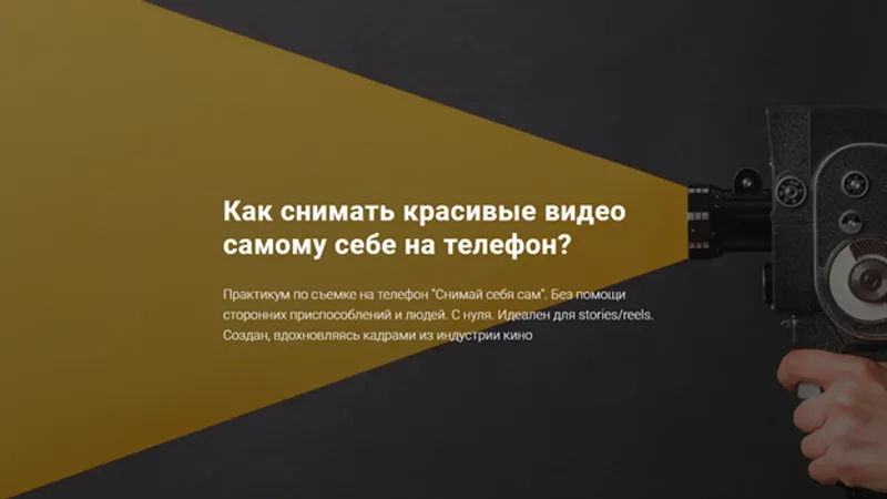 Снимай себя сам