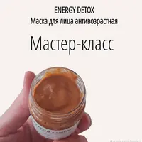 Маска антивозрастная. Energy Detox