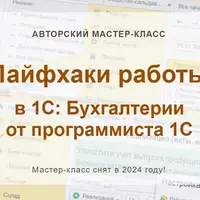 Лайфхаки работы в 1С: Бухгалтерии