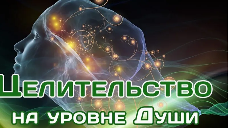Целительство на уровне души