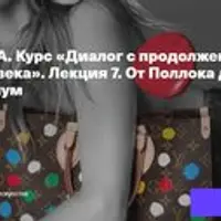 Диалог с продолжением: мода и искусство XX-XXI века. От Поллока до Мураками: из музеев на подиум