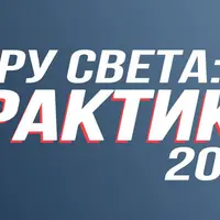 Гуру света: Практика 2024