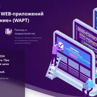 Тестирование WEB-приложений на проникновение