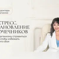 АнтиСтресс. Восстановление надпочечников