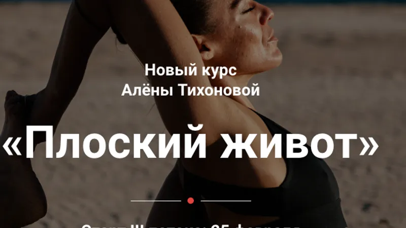 Плоский живот