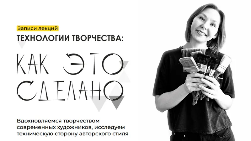 Технологии творчества: как это сделано