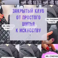 Закрытый клуб. От простого шитья к искусству