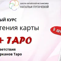 Новый метод чтения карты Бацзы + Таро