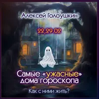 Самые "ужасные" дома гороскопа. Как с ними жить?