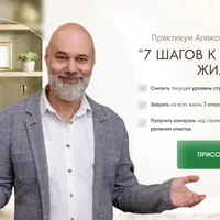 7 шагов к спокойной жизни