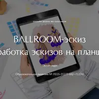 Ballroom-эскиз. Разработка эскизов на планшете