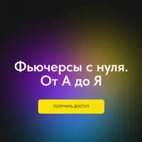 Фьючерсы с нуля. От А до Я