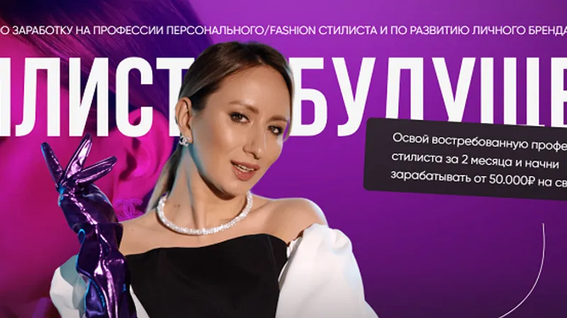 Стилист будущего. Хочу зарабатывать на профессии