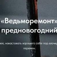 Ведьморемонт