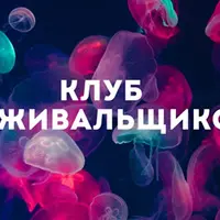 Клуб Выживальщиков. Психология игр