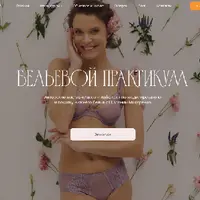 Бельевой практикум. Пакет апрель 2024