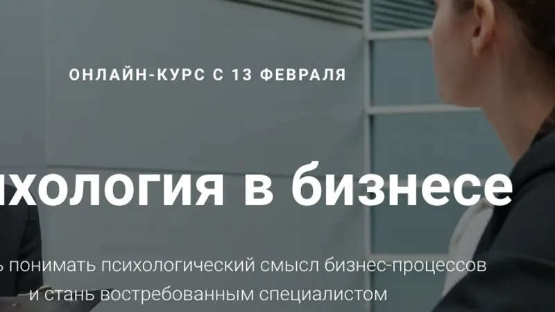 Психология в бизнесе