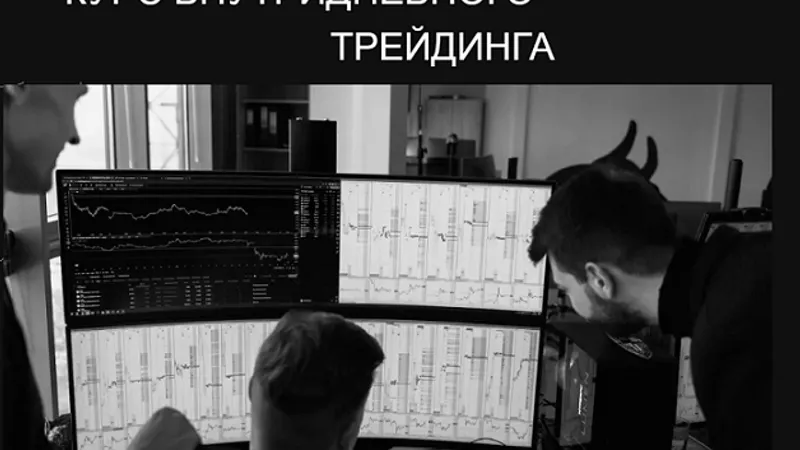 Курс внутридневного трейдинга