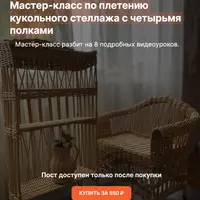 Плетение кукольного стеллажа с четырьмя полками из бумажной лозы
