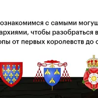 Великие монархии: Тюдоры, Габсбурги, Бурбоны, Виндзоры и другие