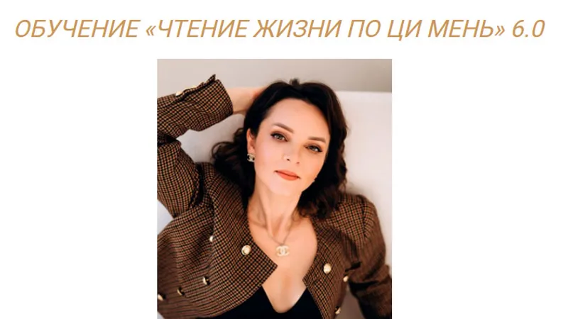 Обучение Чтение жизни по Ци Мень 6.0