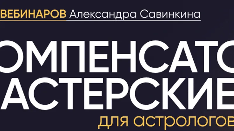 Компенсаторные мастерские для астрологов