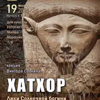 Хатхор. Лики солнечной богини