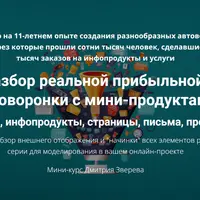 Разбор прибыльной автоворонки с мини-продуктами