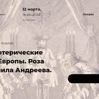 Тайные эзотерические общества Европы. Роза Мира Даниила Андреева. Часть 2. Лекция 35