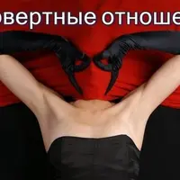 Втягивание в сговор в первертных отношениях