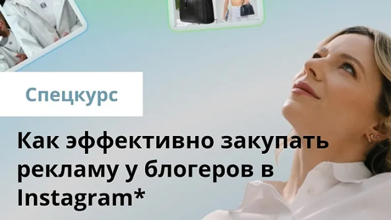 Как эффективно закупать рекламу у блогеров в Instagram
