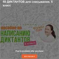 50 диктантов для списывания. 5 класс
