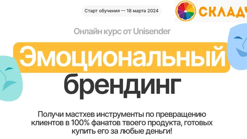 Эмоциональный брендинг