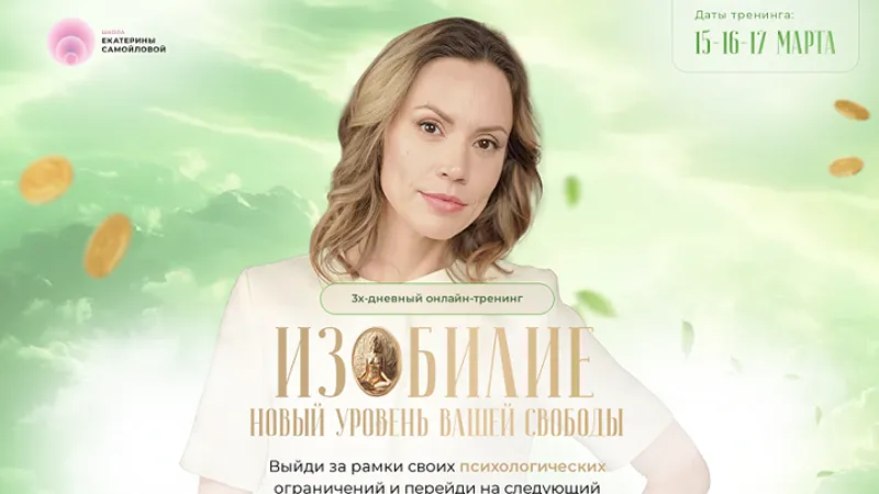 Изобилие - новый уровень вашей свободы