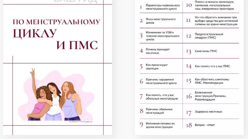 Ваш гид по менструальному циклу и ПМС