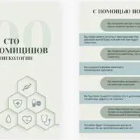 100 фуфломицинов в гинекологии
