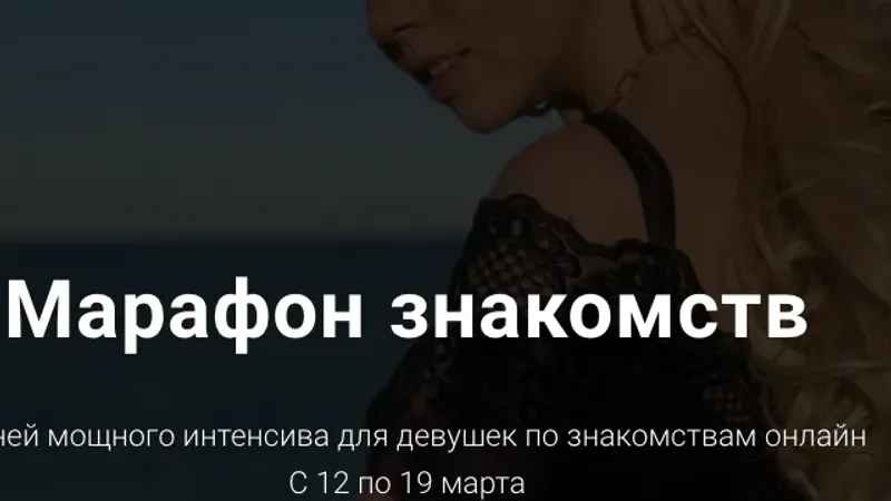 Марафон знакомств