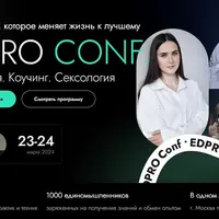Конференция EDPRO.CONF: Психология, Коучинг, Сексология