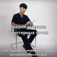 Теория массажа триггерных точек