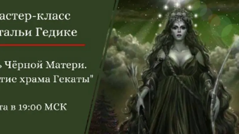 Ночь Чёрной матери. Открытие храма Гекаты
