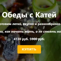 Обеды с Катей