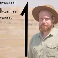 Экспериментальная археология и живая история