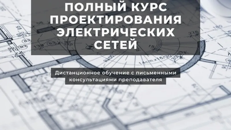 Полный курс проектирования электрических сетей