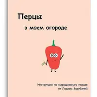Перцы в моем огороде