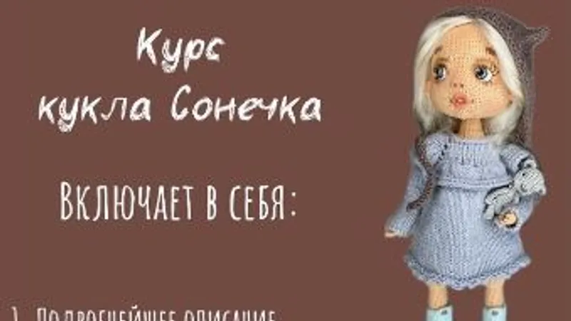 Кукла Сонечка