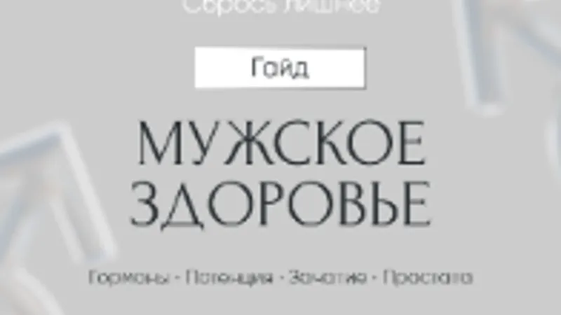Мужское здоровье