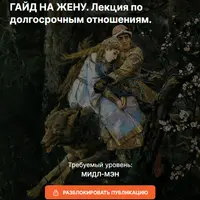 Гайд на жену. Лекция по долгосрочным отношениям