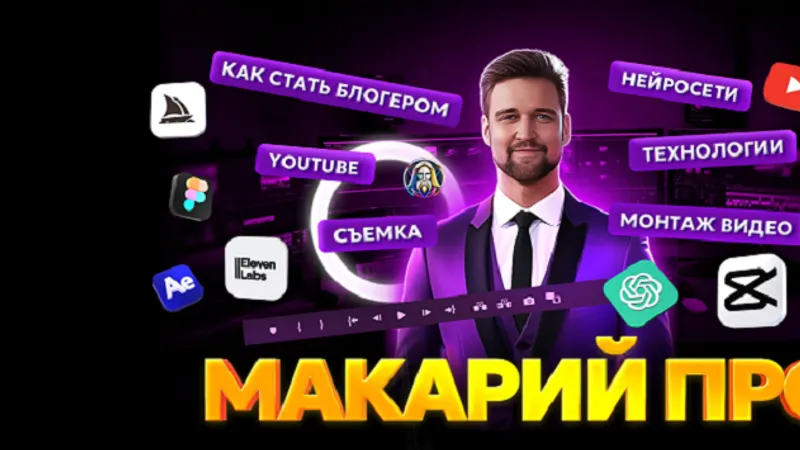 Макарий про. 3-х недельная практика по монтажу видео, нейросетям и youtube видео